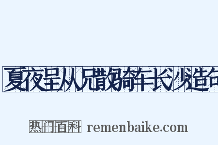 夏夜呈从兄散骑车长沙造句是什么意思的图片